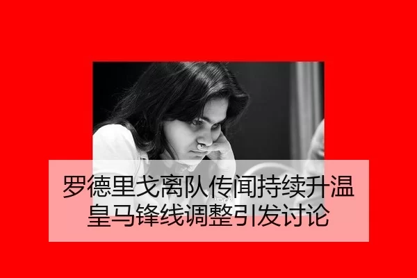 luo-de-li-ge-li-dui-chuan-wen-chi-xu-sheng-wen-huang-ma-feng-xian-tiao-zheng-yin-fa-tao-lun-2-505.jpg